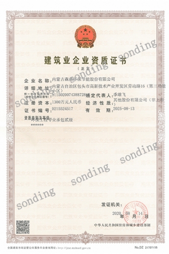 建筑业企业资质证书（环保工程专业承包贰级）