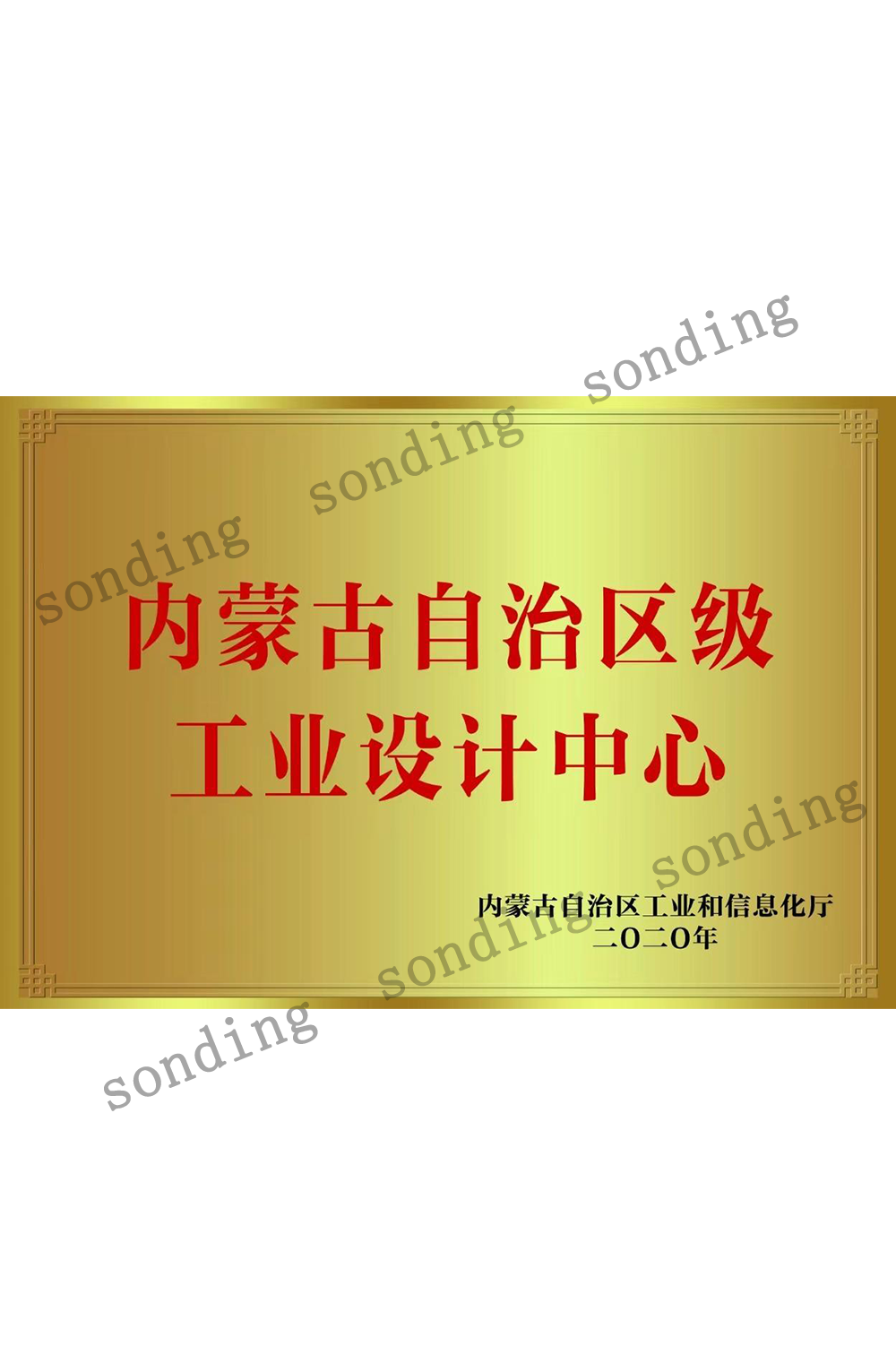 内蒙古自治区工业设计中心