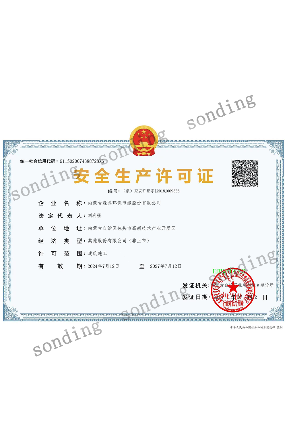 安全生产许可证