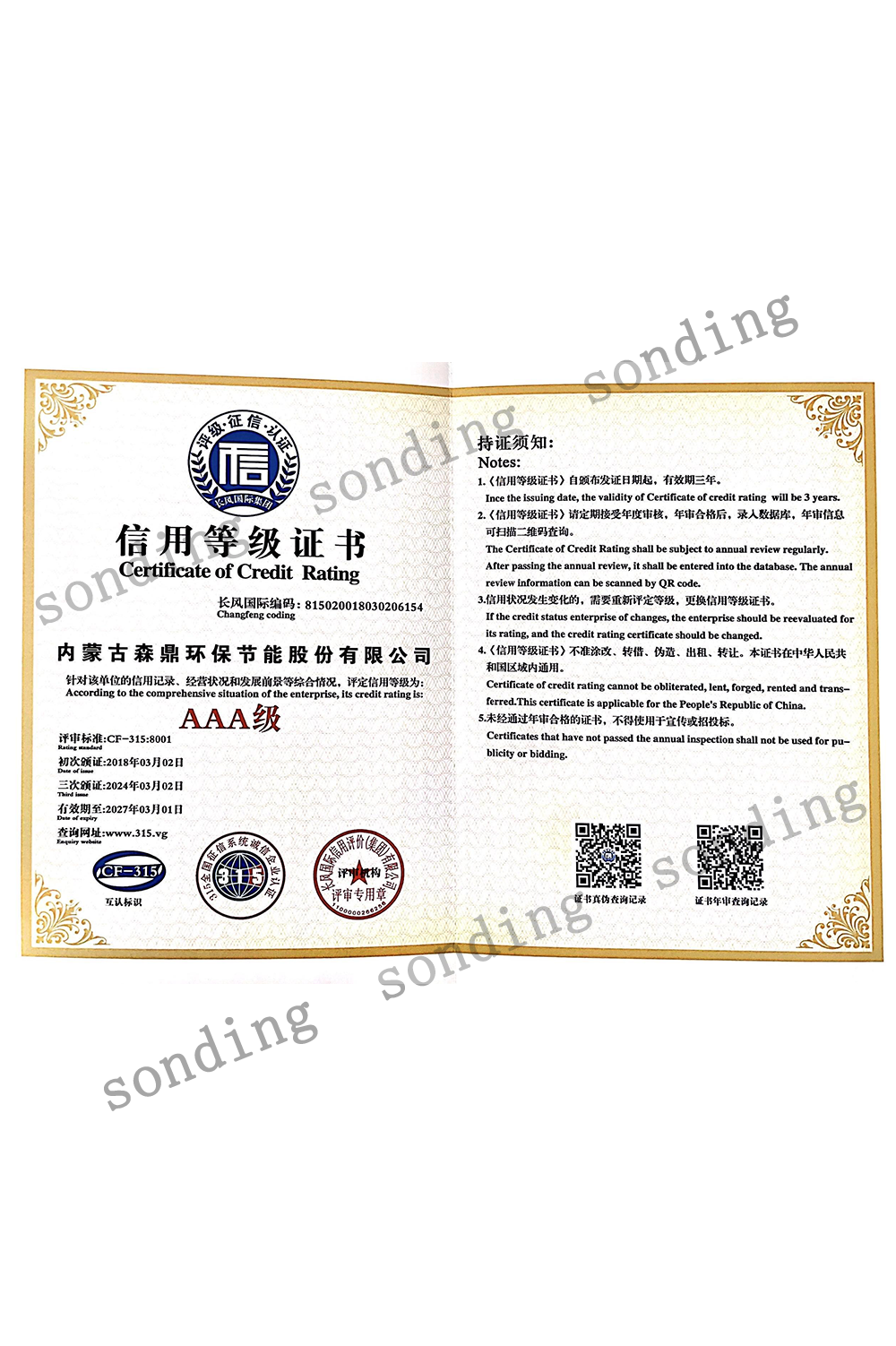 信用等级 AAA证书