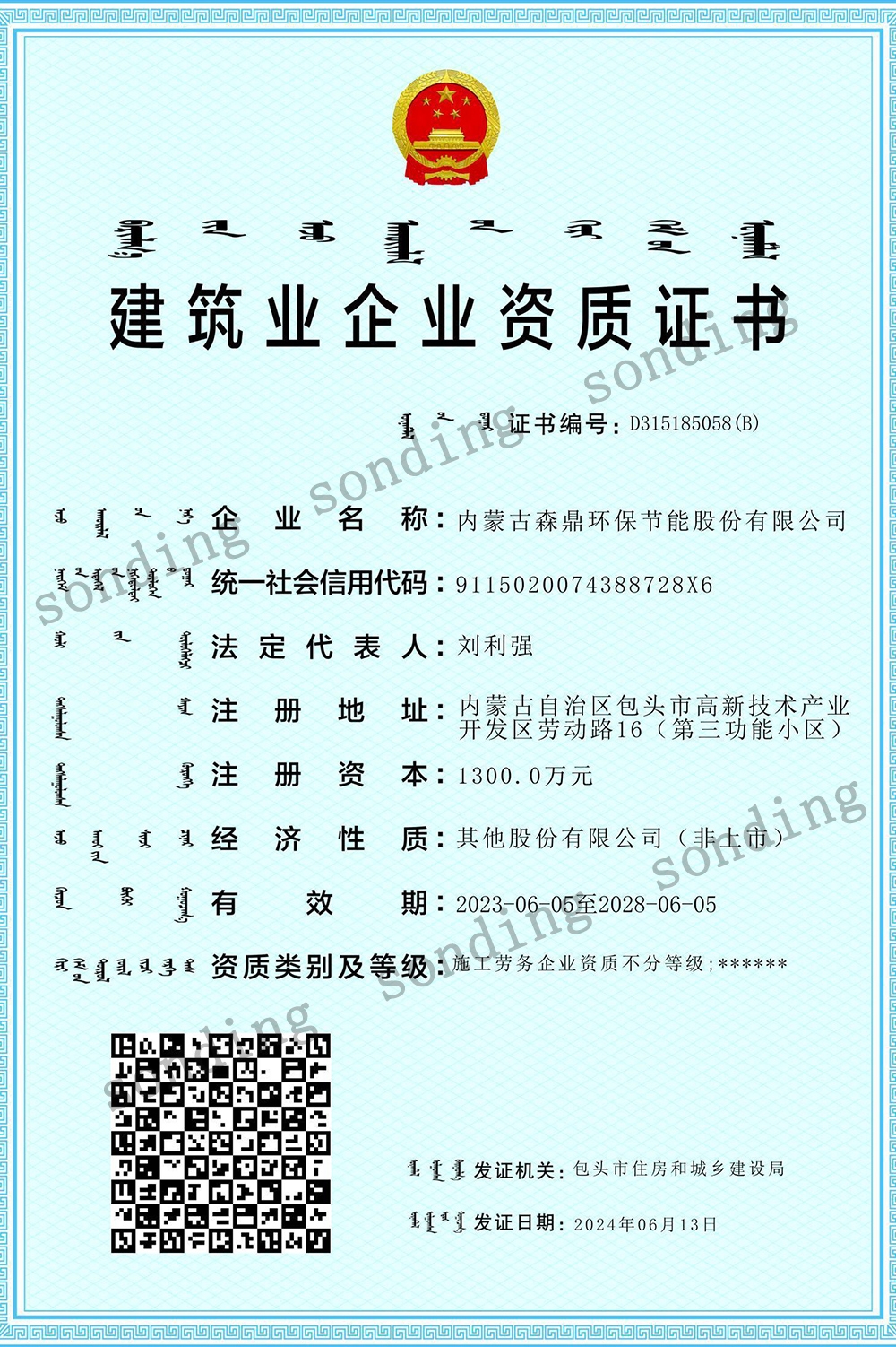 建筑业企业资质证书