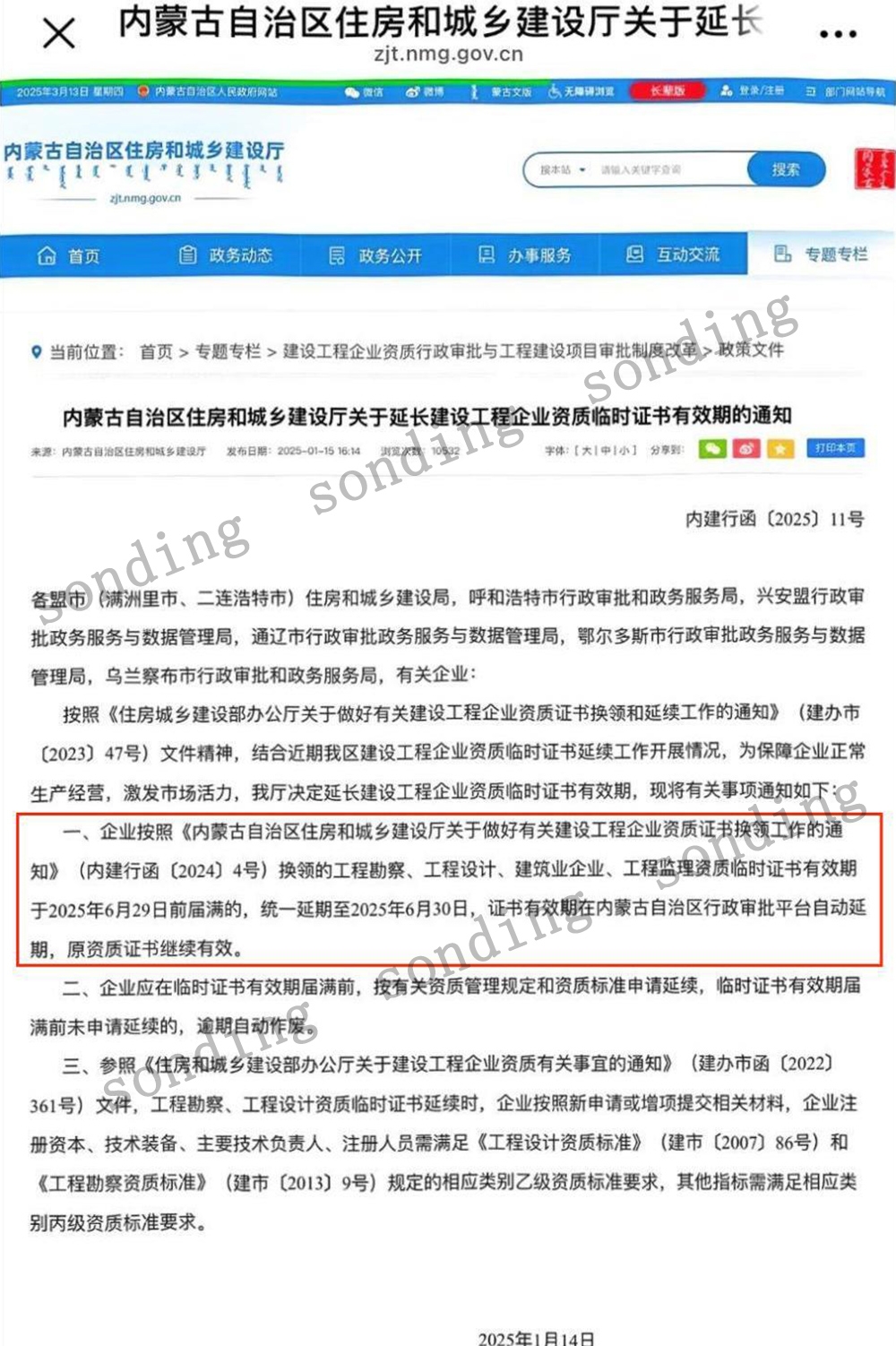 内蒙古自治区关于延长建设工程企业资质临时证书