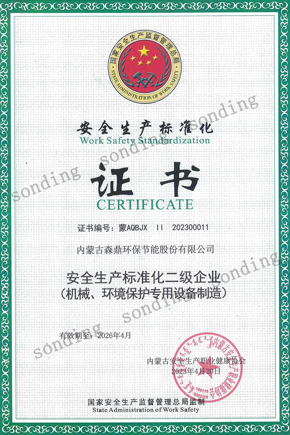 安全生产标准化证书