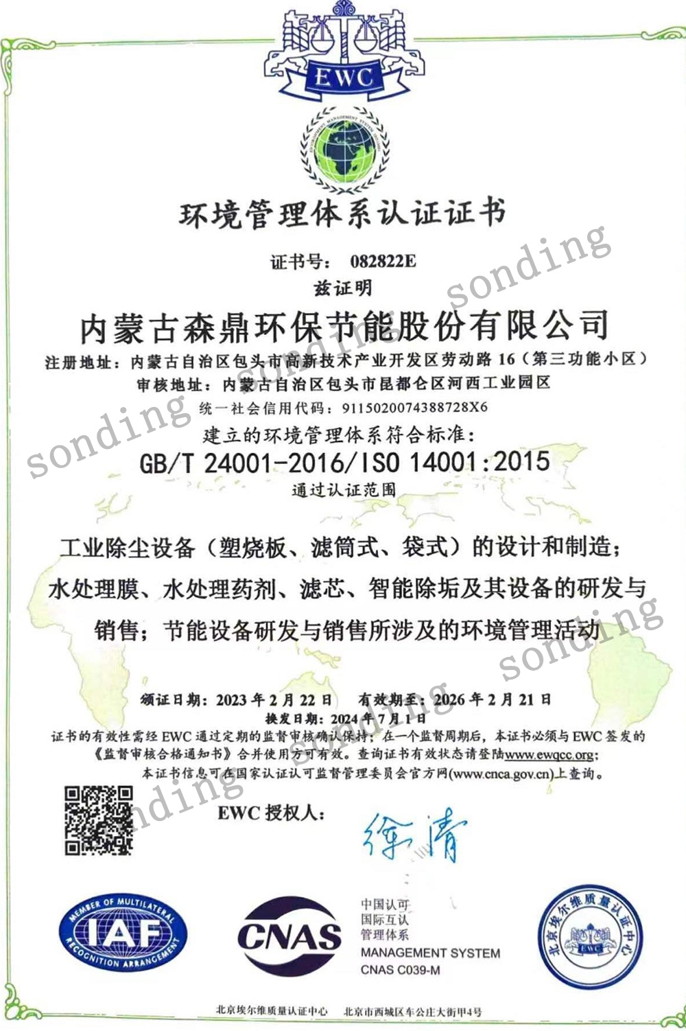 环境管理体系认证证书