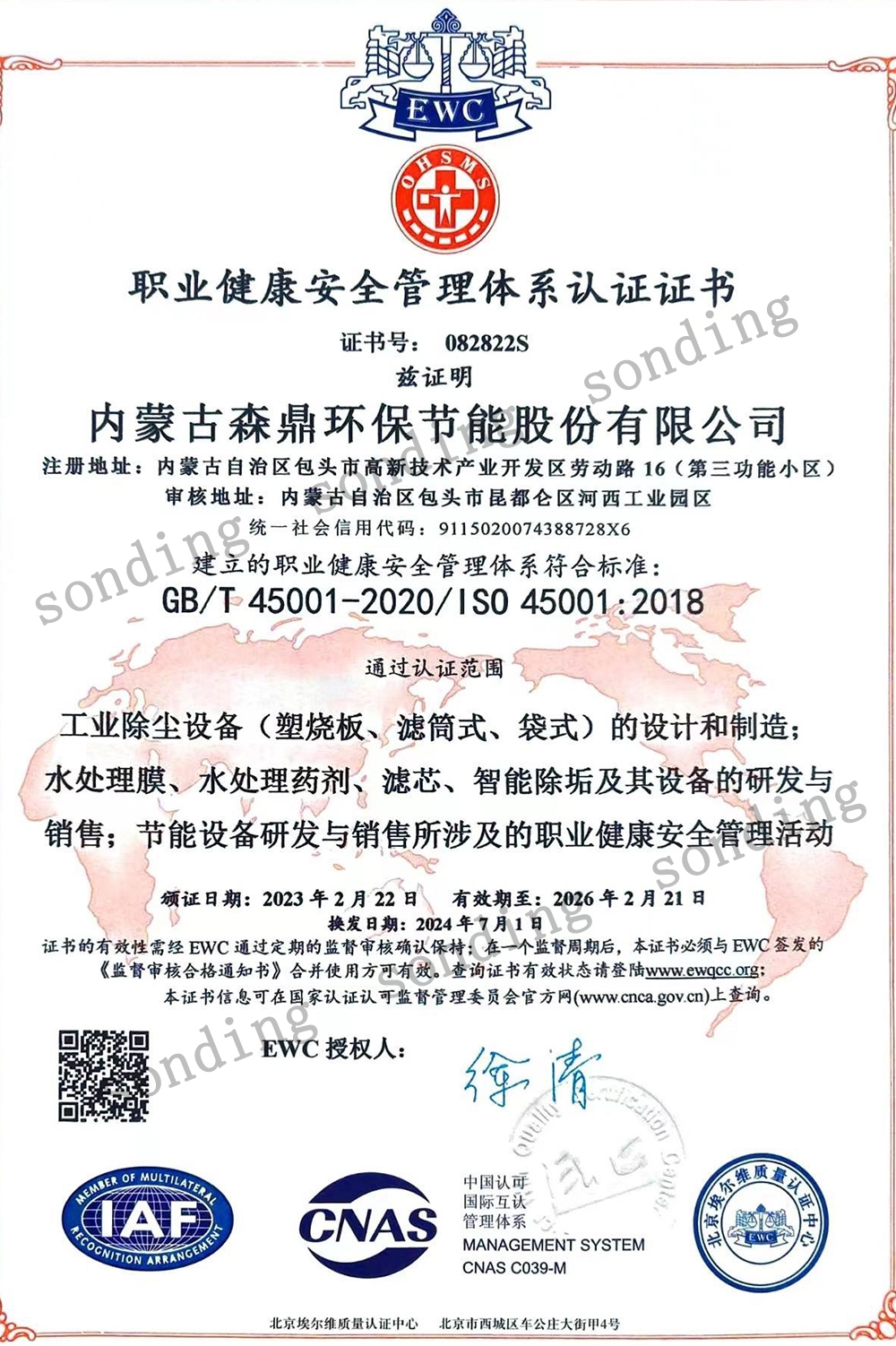 职业健康安全管理体系认证证书