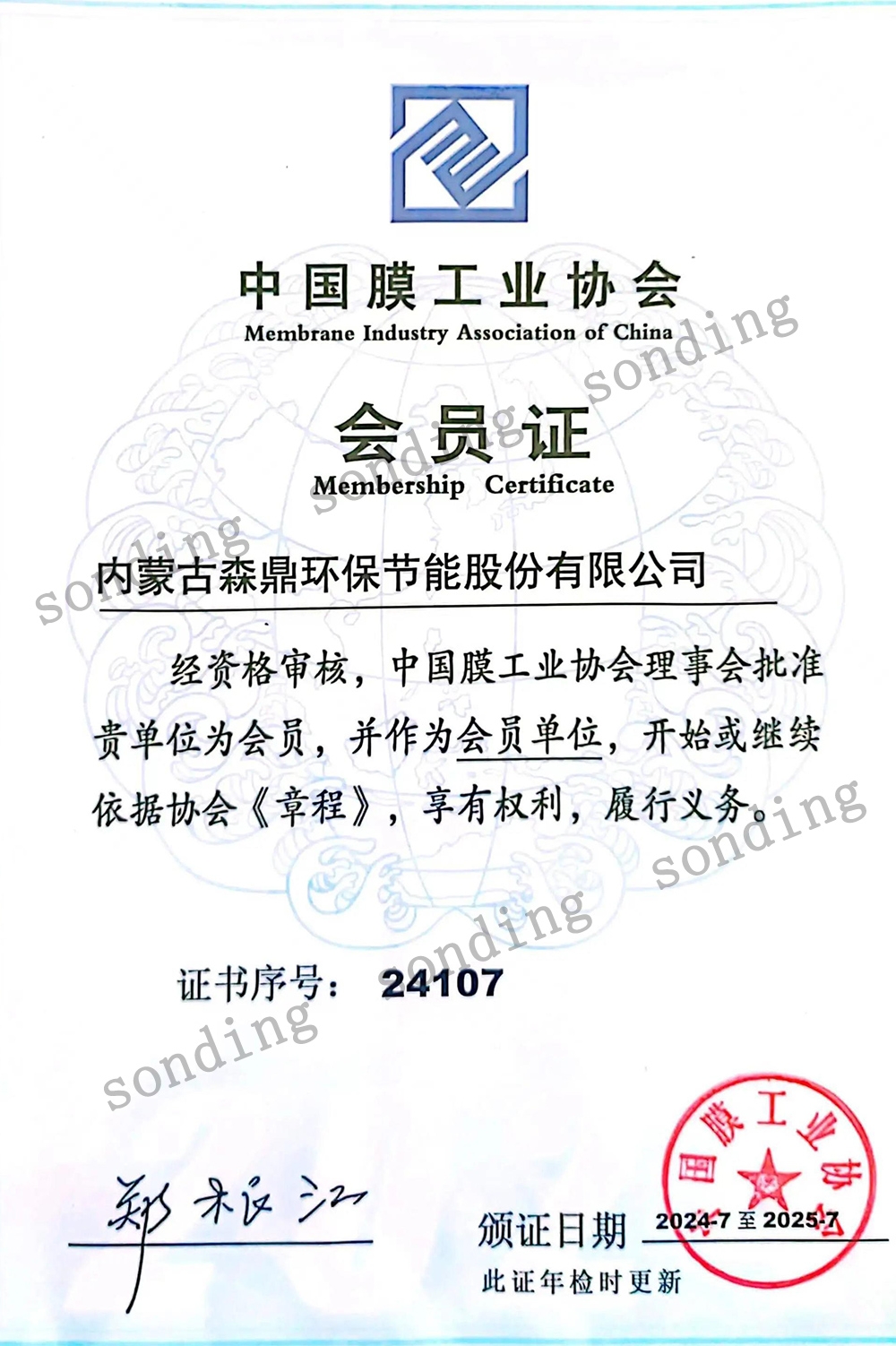 中国膜工业协会会员证